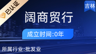 經(jīng)濟技術(shù)開發(fā)區(qū)福闊商貿(mào)行 針紡織品銷售的專業(yè)平臺