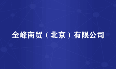全峰商貿(mào)(北京) 專業(yè)針紡織品銷售與服務(wù)解析