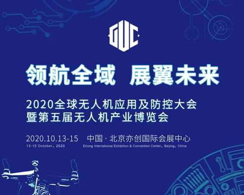 2020全球無人機應用及防控大會前瞻 四大看點引領科技推廣與服務創(chuàng)新